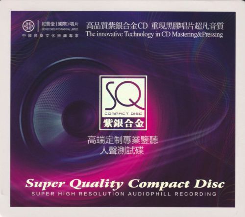 群星《高端定制专业监听·人声测试碟1》紫银合金SQCD [红音堂]-Hires Audio - 无损音乐下载