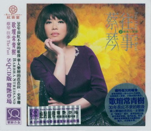 蔡琴1998《往事2·绿岛小夜曲》红音堂唱片-Hires Audio - 无损音乐下载