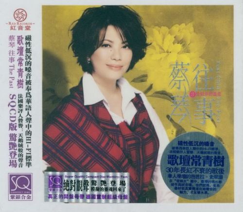 蔡琴1998《往事3·恰似你的溫柔》红音堂唱片-Hires Audio - 无损音乐下载