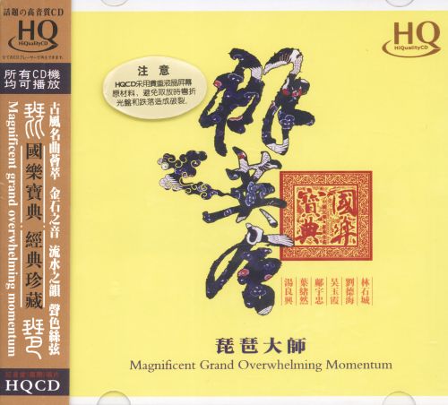 红音堂 群英会.琵琶大师-Hires Audio - 无损音乐下载