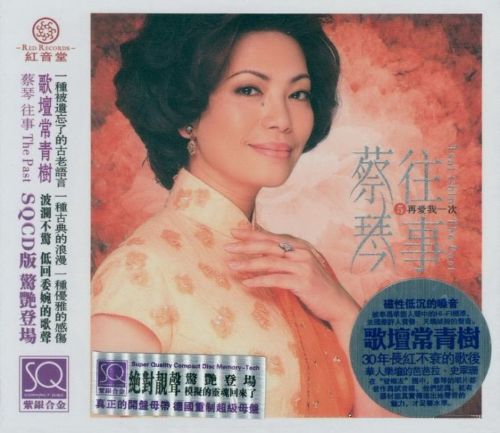 蔡琴1998《往事5·再爱我一次 》红音堂唱片-Hires Audio - 无损音乐下载