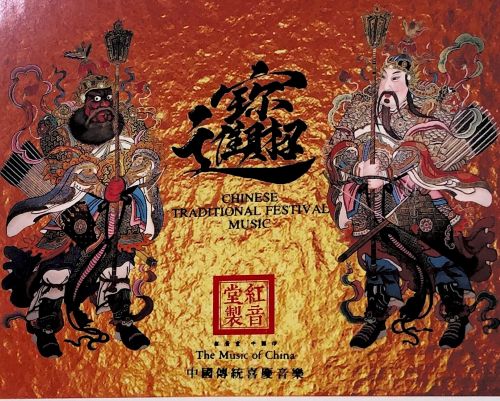 贺新年 -招财进宝-中国传统喜庆音乐 红音堂-Hires Audio - 无损音乐下载