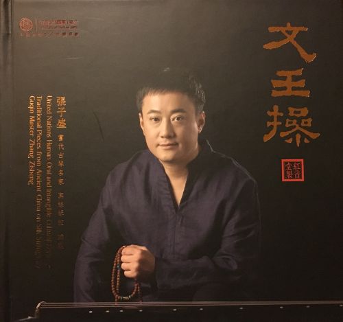 红音堂-张子盛 – 文王操-CD1-Hires Audio - 无损音乐下载