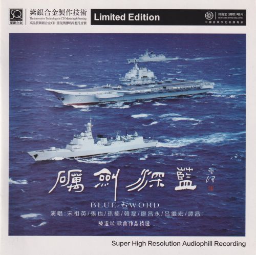 红音堂·-砺剑深蓝-头版限量编号紫银-Hires Audio - 无损音乐下载