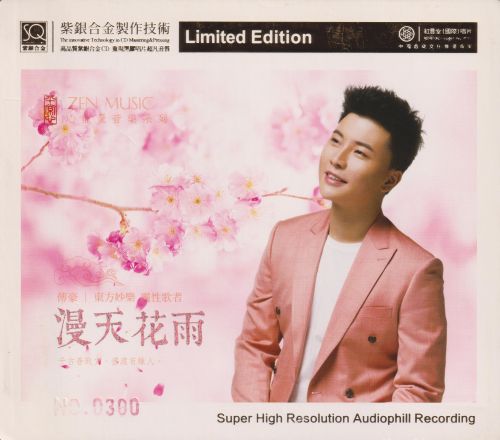 红音堂·付豪-漫天花雨-头版限量-Hires Audio - 无损音乐下载