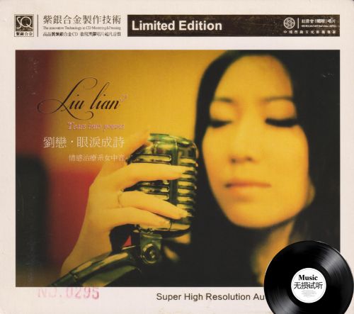 红音堂·刘恋《眼泪成诗》头版限量编号紫银合金-Hires Audio - 无损音乐下载
