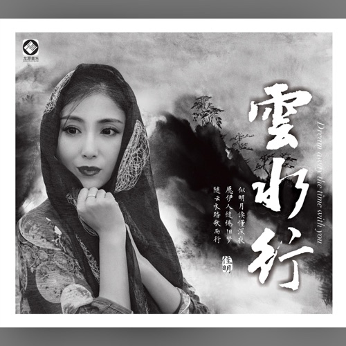云水行 - 佳明-Hires Audio - 无损音乐下载