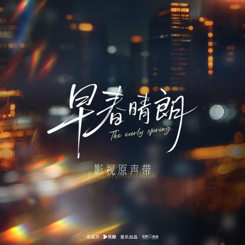 早春晴朗 影视原声带 - 汪苏泷 [FLAC 分轨]-Hires Audio - 无损音乐下载
