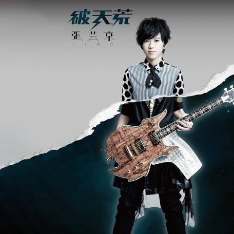 破天荒 - 张芸京 [FLAC 分轨]-Hires Audio - 无损音乐下载