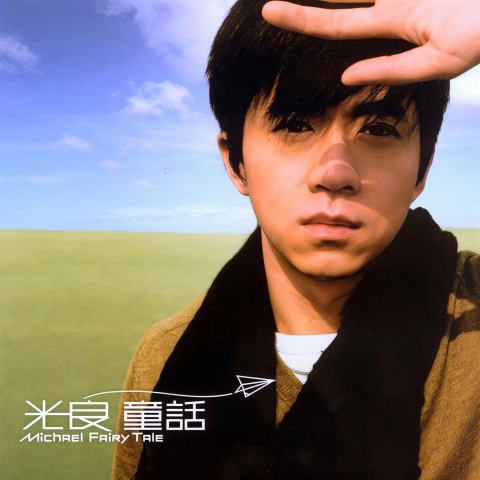 童话 - 光良 [FLAC 分轨]-Hires Audio - 无损音乐下载