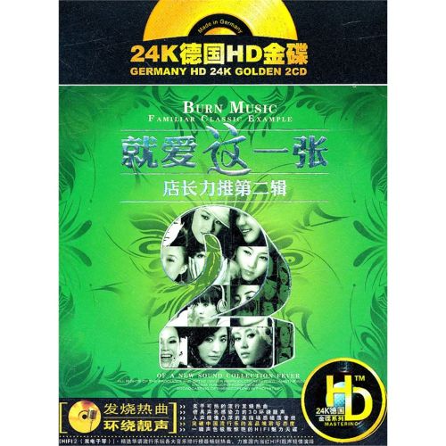 24K德国HD金碟-《店长力推第二辑-(就爱这一张)2CD》 WAV+分轨CD1-Hires Audio - 无损音乐下载