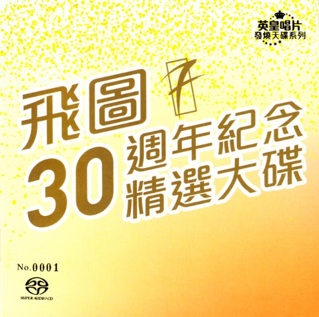 2016年为飞图成立30周年特别推出《飞图30周年纪念精选大碟2CD》DTS-ES6.1[WAV]CD1 [6.1声道]-Hires Audio - 无损音乐下载