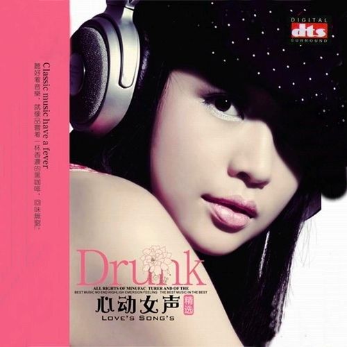 [怡人唱片] DTS-ES6.1 细细品味·沉醉在最美的女声里《心动女声 精选》 [6.1声道]-Hires Audio - 无损音乐下载