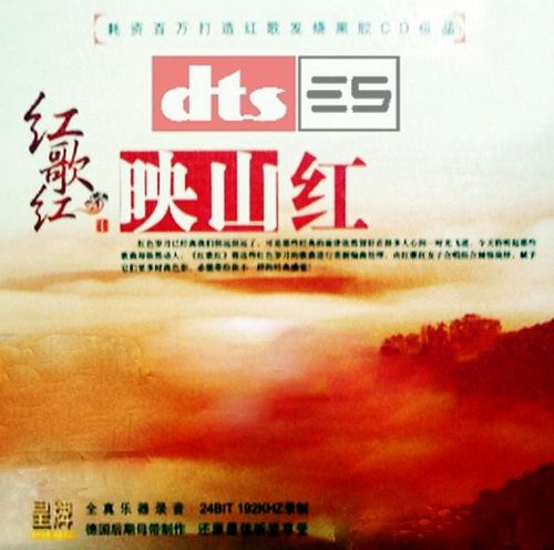 [惠州音像] 女子合唱组合《红歌红Ⅰ·映山红》 [6.1声道]-Hires Audio - 无损音乐下载