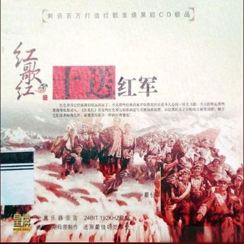[惠州音像] 女子合唱组合《红歌红Ⅲ·十送红军》 [6.1声道]-Hires Audio - 无损音乐下载