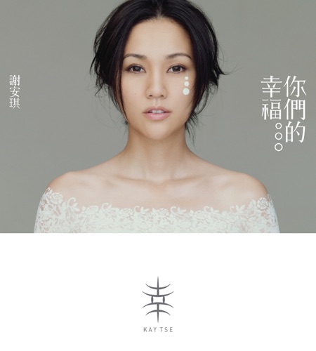 你们的幸福 - 谢安琪-Hires Audio - 无损音乐下载