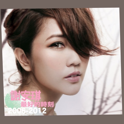 最好的时刻 2006-2012 – 谢安琪-Hires Audio - 无损音乐下载