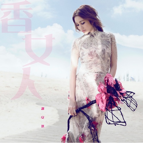 香女人 (国) - Single - 谢安琪-Hires Audio - 无损音乐下载