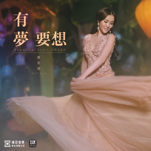 有梦要想 - Happily Ever After - Single - 谢安琪-Hires Audio - 无损音乐下载