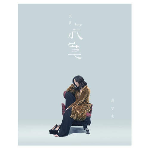 其实寂寞 - Single - 谢安琪-Hires Audio - 无损音乐下载