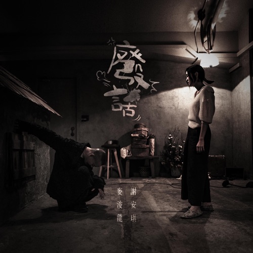 废话 - Single - 麦浚龙 & 谢安琪-Hires Audio - 无损音乐下载