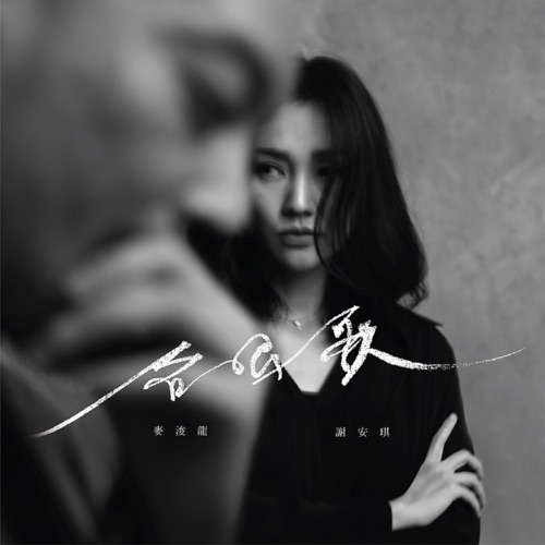 合唱歌 - Single - 麦浚龙 & 谢安琪-Hires Audio - 无损音乐下载
