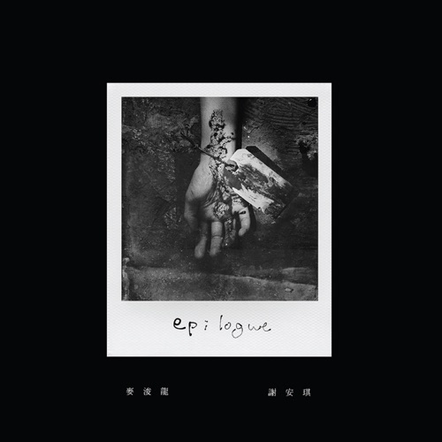 Epilogue - Single - 麦浚龙 & 谢安琪-Hires Audio - 无损音乐下载