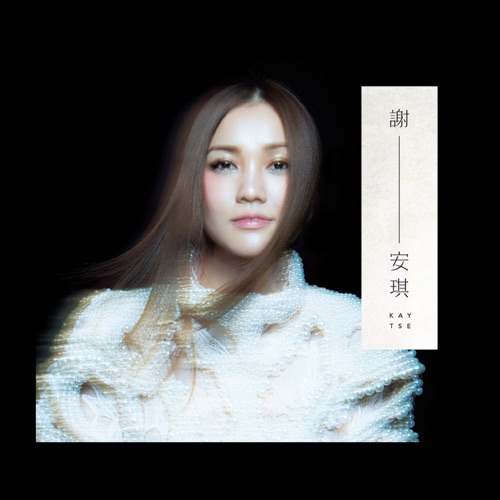 谢-安琪 – 谢安琪-Hires Audio - 无损音乐下载