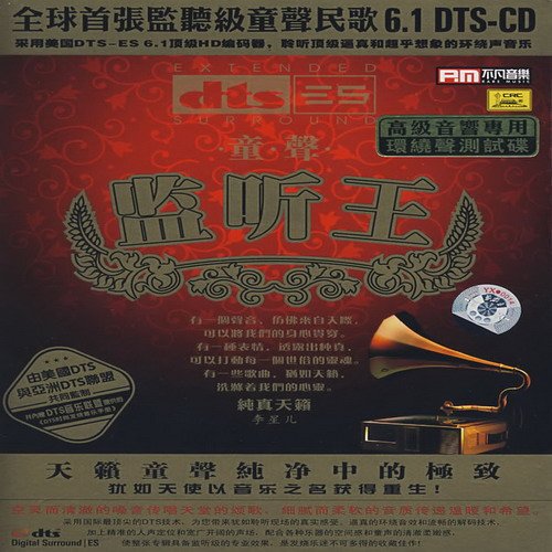 [试音天碟]高级音响专用测试系列《童声监听王》[DTS5.1+WAV分轨] [6.1声道]-Hires Audio - 无损音乐下载