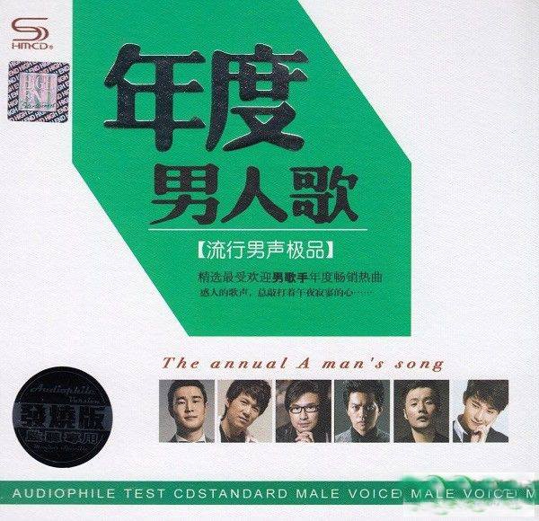 2016年度男人歌·流行男声极品 CDB-Hires Audio - 无损音乐下载
