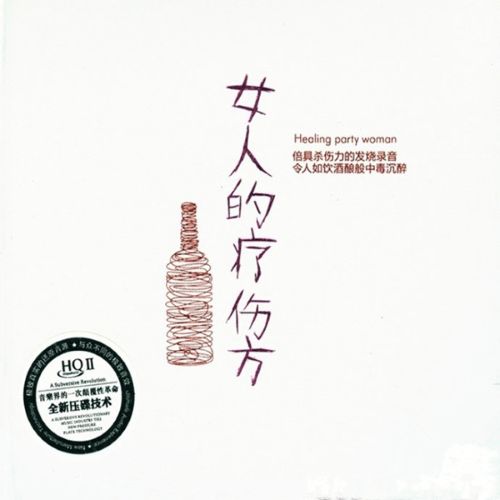 《女人的疗伤方》DTS-ES[wav分轨] [6.1声道]-Hires Audio - 无损音乐下载