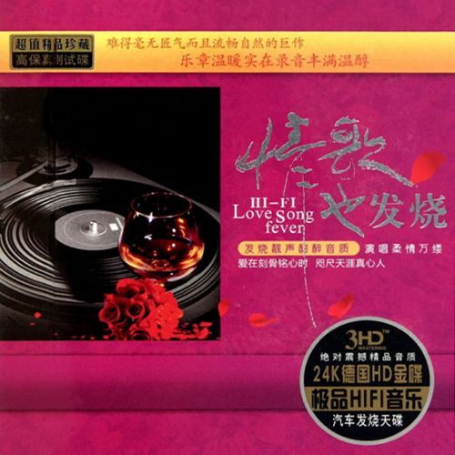 《情歌也发烧》CD3[WAV]-Hires Audio - 无损音乐下载