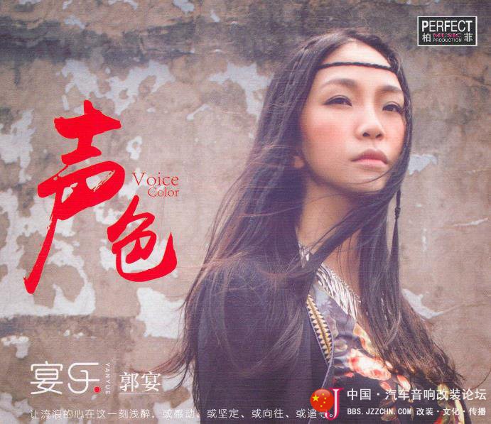 2016郭宴-低吟浅唱撼动心弦《声色》DTS-ES6.1[WAV分轨] [6.1声道]-Hires Audio - 无损音乐下载