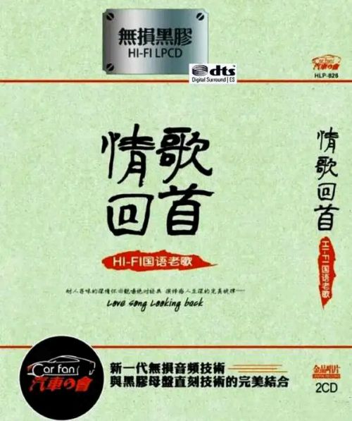 《情歌回首·HIFI国语老歌》2CD1[WAV分轨] [6.1声道]-Hires Audio - 无损音乐下载