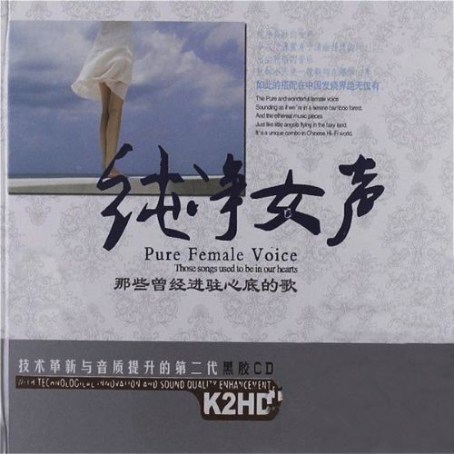《纯净女声·那些曾经进驻心底的歌 CD2》[WAV分轨]-Hires Audio - 无损音乐下载