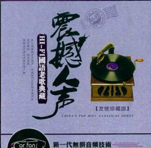 《震撼人声-发烧珍藏版》WAV分轨 CD2 [6.1声道]-Hires Audio - 无损音乐下载