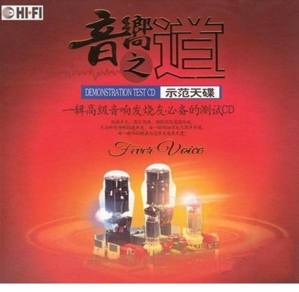 《音响之道(黑胶)》2010[DTS-WAV分轨] [6.1声道]-Hires Audio - 无损音乐下载