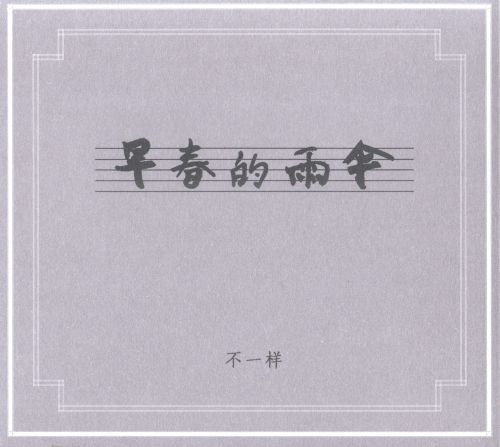 【中国民乐】不一样《早春的雨伞》电子音乐、民乐 [WAV+分轨]-Hires Audio - 无损音乐下载