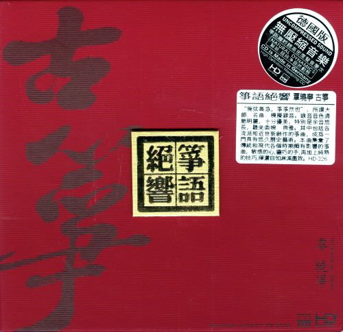 【中国民乐】覃晓宁《筝语绝响》古筝演奏  [WAV+分轨]-Hires Audio - 无损音乐下载
