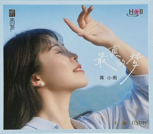 蒋小雨《最真的梦HQⅡ》头版限量编号[WAV+分轨]-Hires Audio - 无损音乐下载