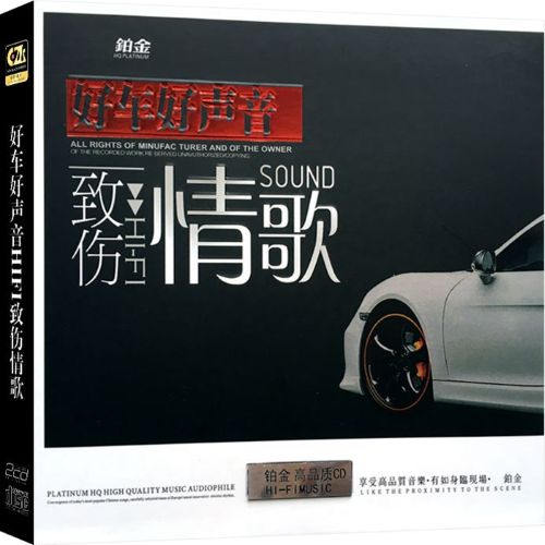 2017车载发烧人声精选《致伤情歌》CD2[WAV分轨]-Hires Audio - 无损音乐下载