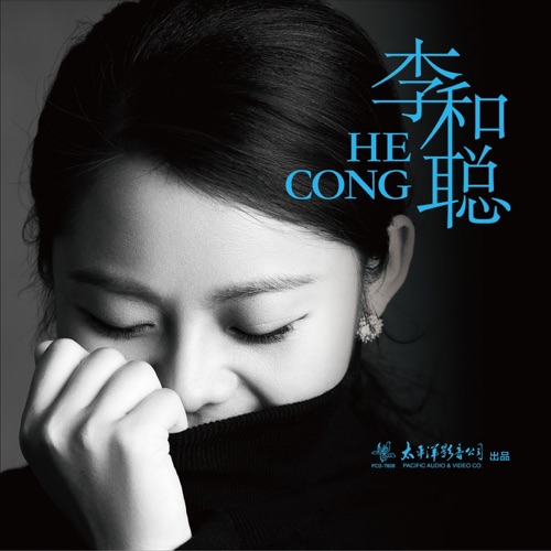 李和聪 – 李和聪-Hires Audio - 无损音乐下载