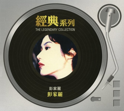 彭家丽 – 彭家丽-Hires Audio - 无损音乐下载