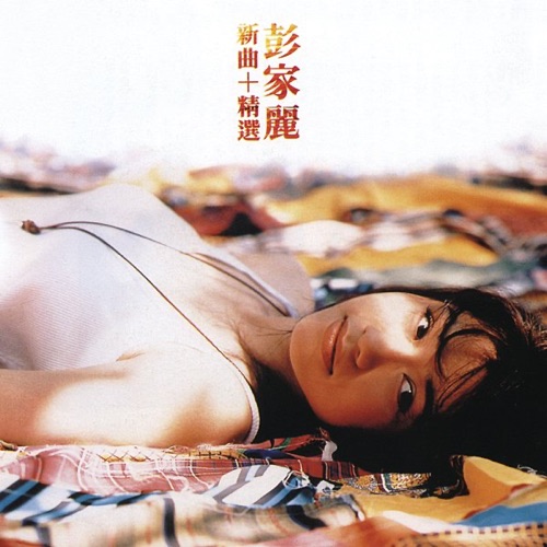 新曲 + 精選 – 彭家丽-Hires Audio - 无损音乐下载