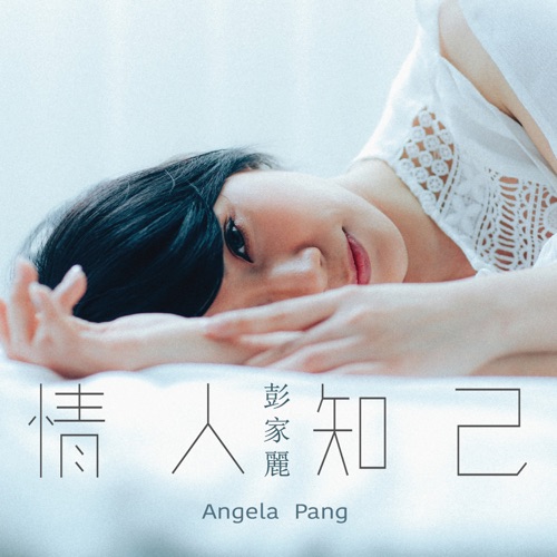 情人知己 – Single – 彭家丽-Hires Audio - 无损音乐下载