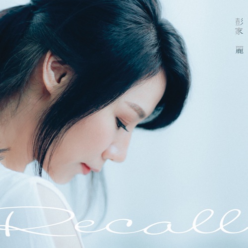 Recall – 彭家丽-Hires Audio - 无损音乐下载