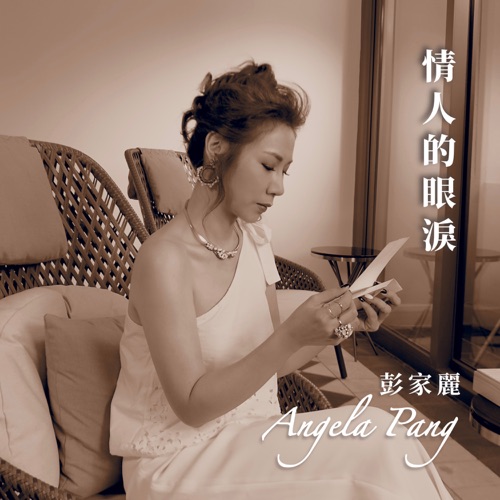 情人的眼泪 (Jamaster A Mix) – Single – 彭家丽-Hires Audio - 无损音乐下载