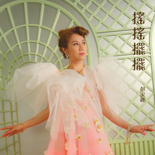 摇摇摆摆 – Single – 彭家丽-Hires Audio - 无损音乐下载