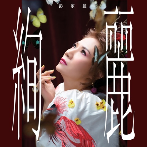 绚丽 – EP – 彭家丽-Hires Audio - 无损音乐下载