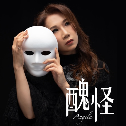 丑怪 – Single – 彭家丽-Hires Audio - 无损音乐下载